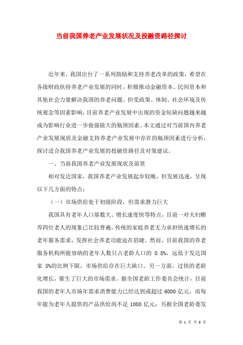 当前我国养老产业发展状况及投融资路径探讨