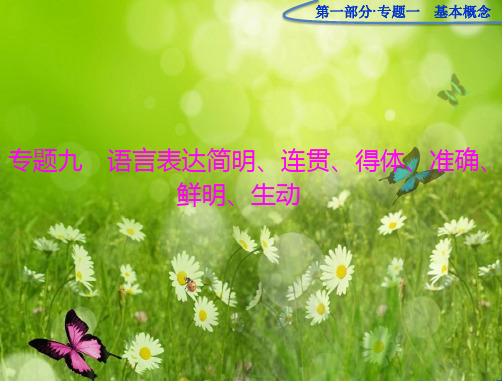 高考语文一轮复习第一部分专题九《语言表达简明、连贯、得体、准确、鲜明、生动》复习课件 人教版