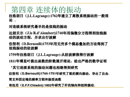 第四章 连续体的振动