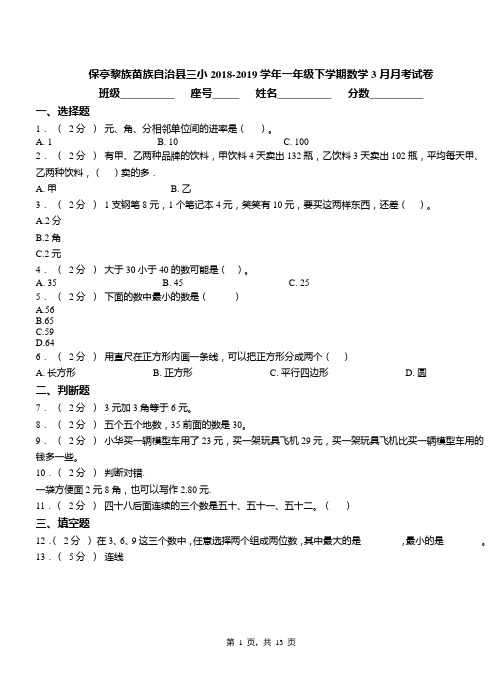 保亭黎族苗族自治县三小2018-2019学年一年级下学期数学3月月考试卷
