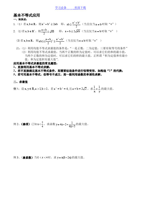 基本不等式应用利用基本不等式求最值的技巧题型分析