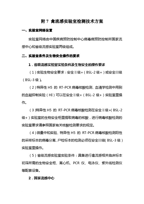 附7 禽流感实验室检测技术方案范文