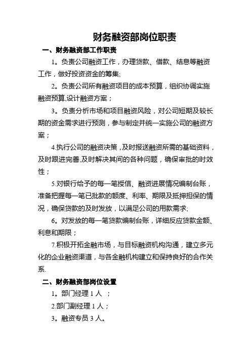 财务融资部岗位职责
