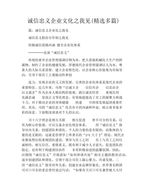 诚信忠义企业文化之我见(精选多篇)