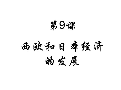 西欧和日本经济的发展PPT课件10 人教版优秀课件
