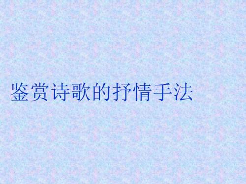 鉴赏诗歌的抒情方式