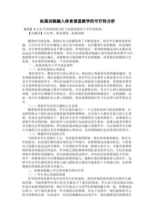 拓展训练融入体育课堂教学的可行性分析