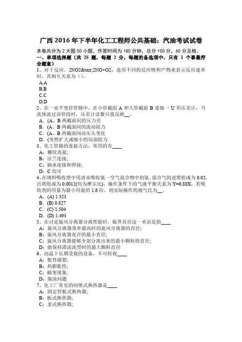 广西2016年下半年化工工程师公共基础：汽油考试试卷