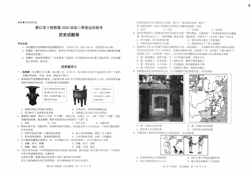 浙江省十校联盟2020届3月高三寒假返校考历史试题卷(PDF版)