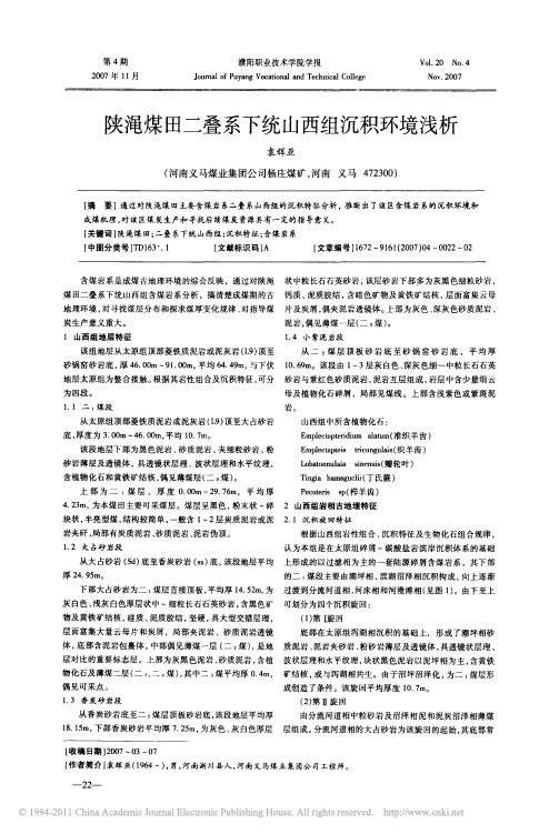 陕渑煤田二叠系下统山西组沉积环境浅析