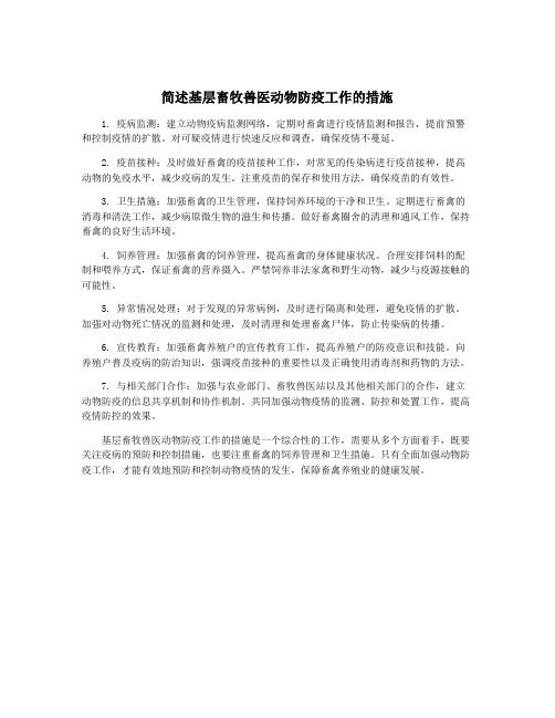 简述基层畜牧兽医动物防疫工作的措施
