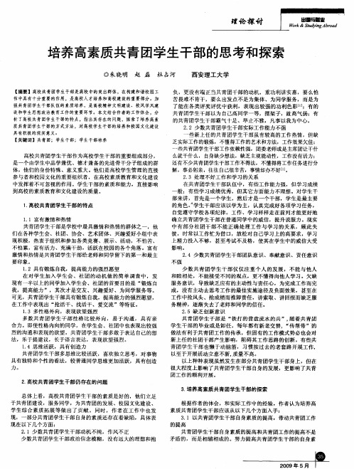 培养高素质共青团学生干部的思考和探索