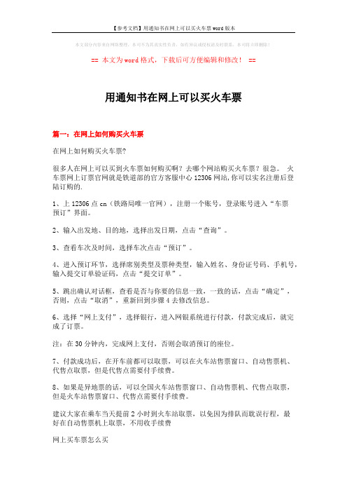 【参考文档】用通知书在网上可以买火车票word版本 (5页)