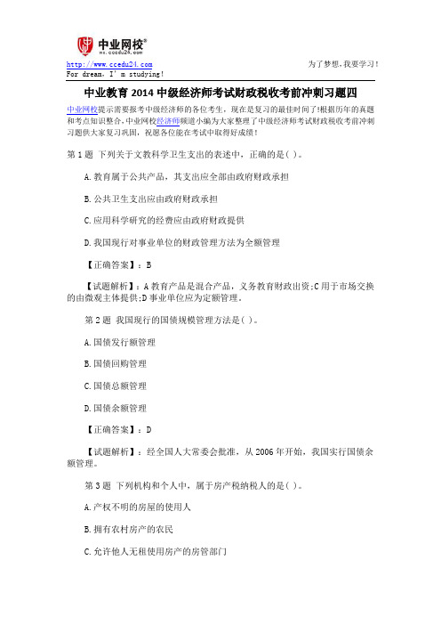 中业教育2014中级经济师考试财政税收考前冲刺习题四