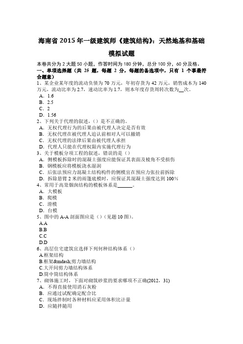 海南省2015年一级建筑师《建筑结构》：天然地基和基础模拟试题