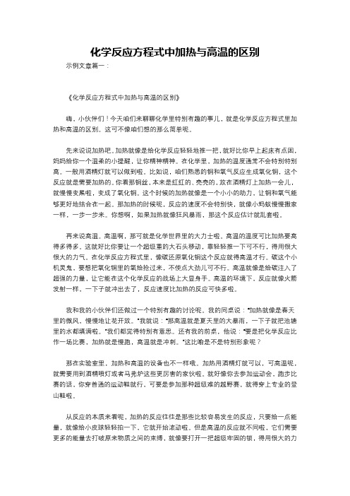 化学反应方程式中加热与高温的区别