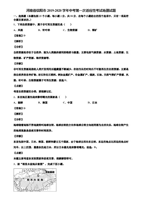 河南省信阳市2019-2020学年中考第一次适应性考试地理试题含解析