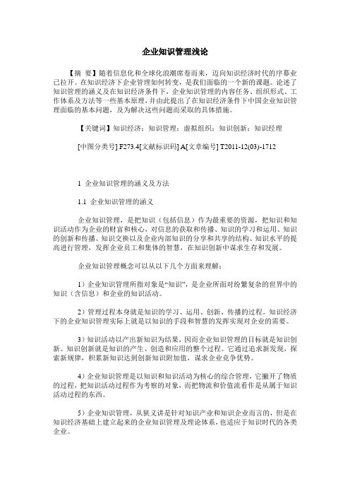 企业知识管理浅论