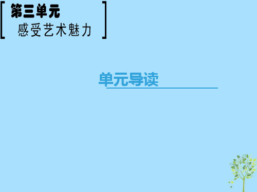 2020-2021学年高中语文 第3单元 感觉艺术魅力单元导读课件 鲁人版必修2