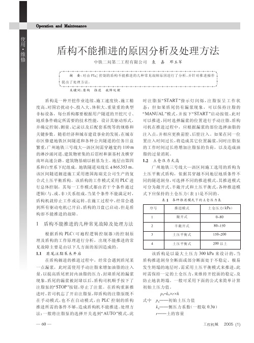 盾构不能推进的原因分析及处理方法