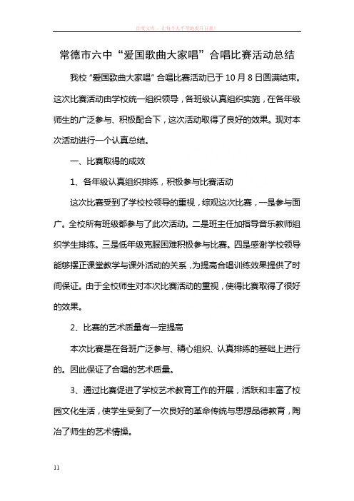 “爱国歌曲大家唱“合唱比赛活动总结