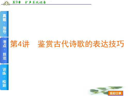 内蒙古巴彦淖尔市第一中学高考语文复习：表达技巧 (共44张PPT) 课件
