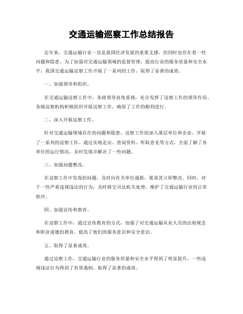 交通运输巡察工作总结报告