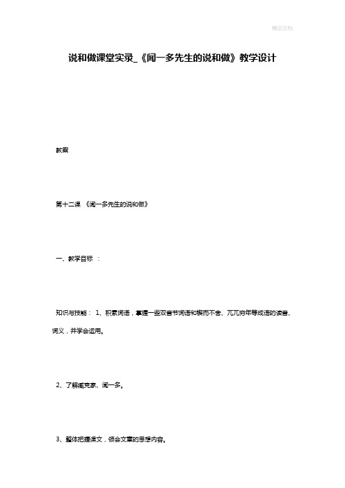 说和做课堂实录_《闻一多先生的说和做》教学设计