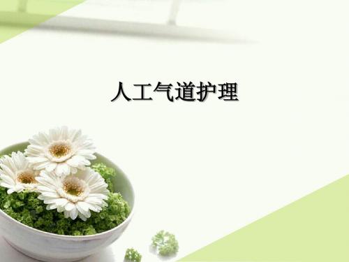 人工气道护理