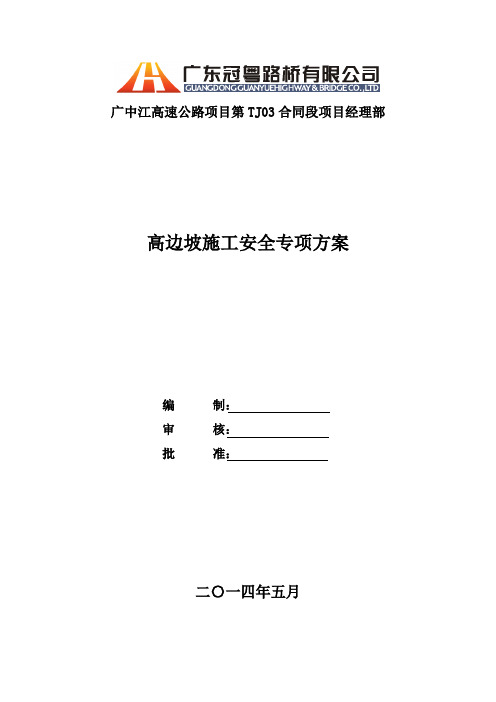 高边坡施工安全专项方案培训资料(doc 35页)