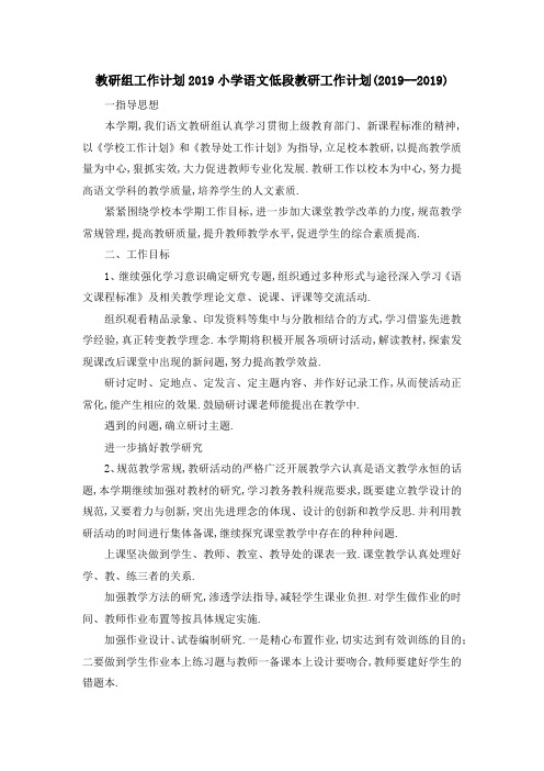 教研组工作计划2019 小学语文低段教研工作计划(2019) 精品