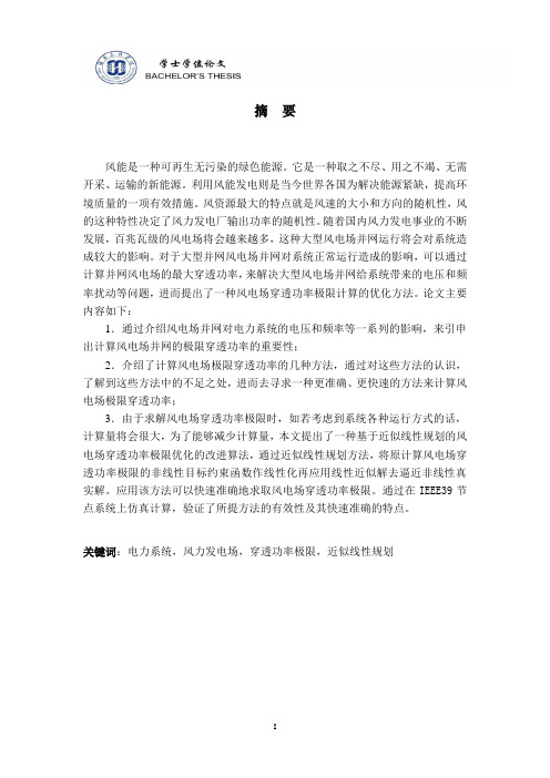 风电场穿透功率极限研究学士学位论文 精品
