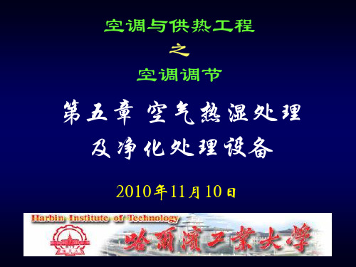 空调工程-空气热湿处理及净化处理设备.