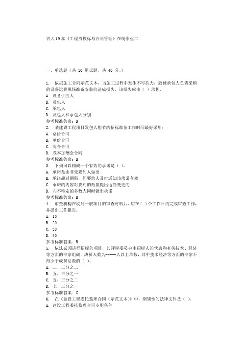 吉大19秋《工程招投标与合同管理》在线作业二 辅导资料
