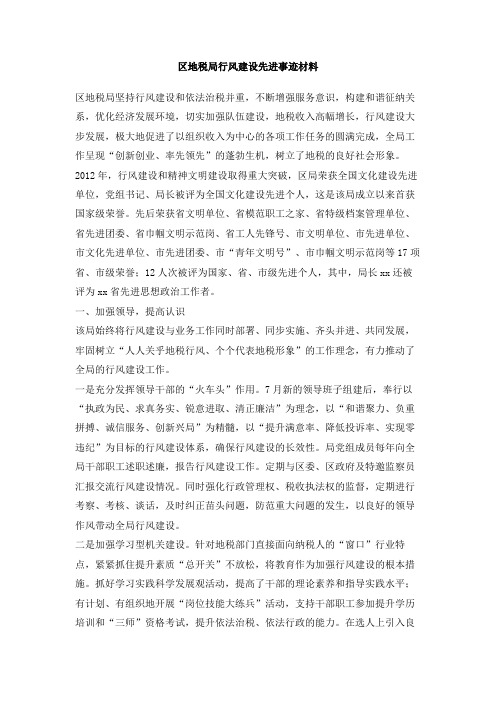 区地税局行风建设先进事迹材料