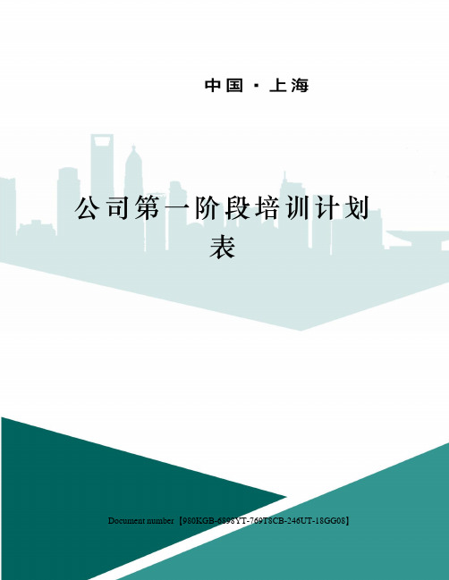 公司第一阶段培训计划表