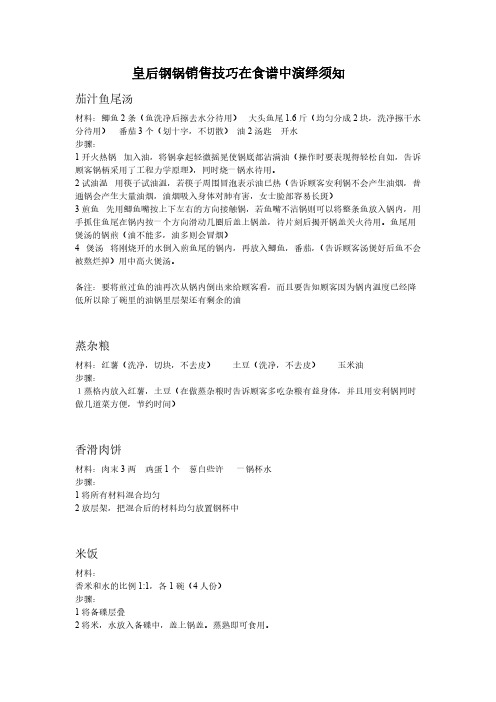【免费下载】皇后钢锅销售技巧在食谱中演绎须知