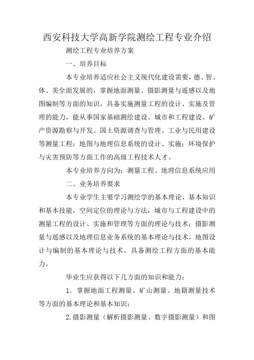 西安科技大学高新学院测绘工程专业介绍