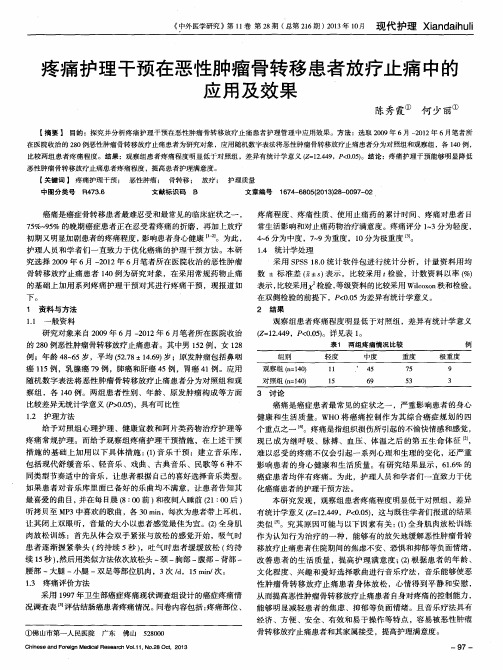 疼痛护理干预在恶性肿瘤骨转移患者放疗止痛中的应用及效果