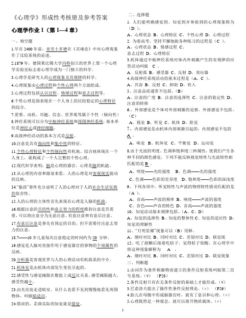 《心理学》形成性考核册参考答案