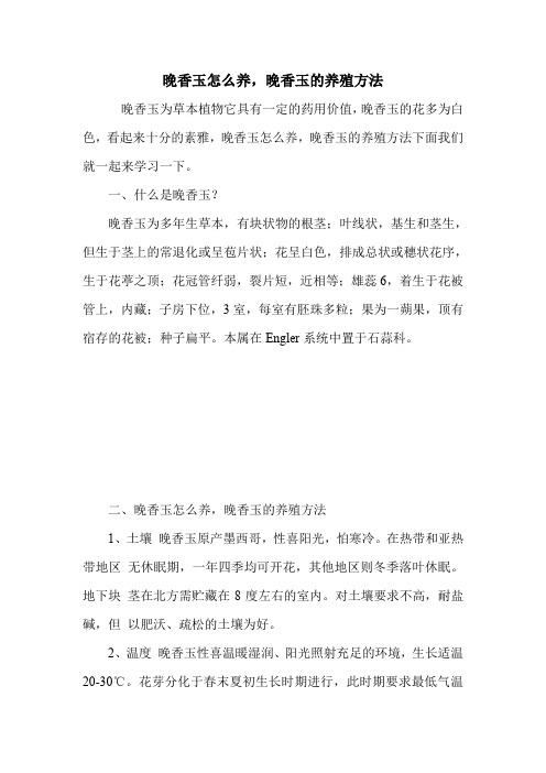 晚香玉怎么养,晚香玉的养殖方法.doc