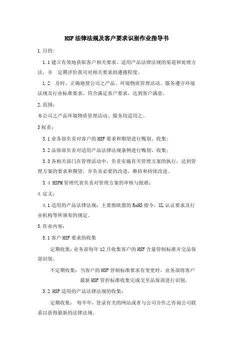 HSF法律法规及客户要求识别作业指导书