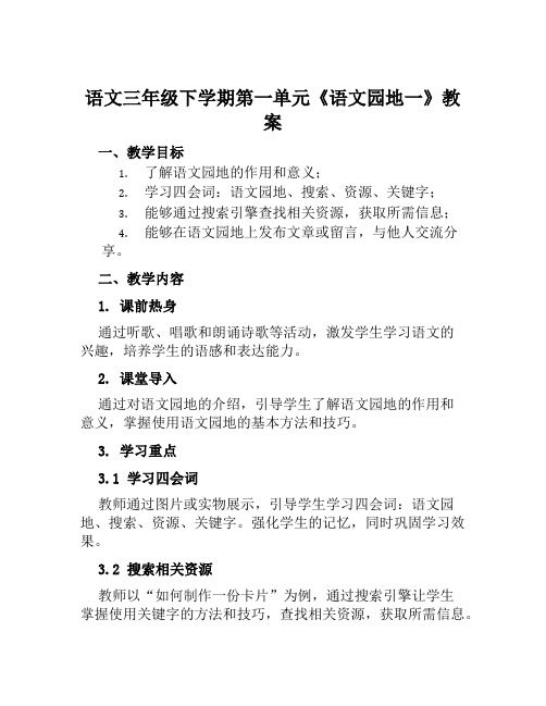 语文三年级下学期第一单元《语文园地一》教案