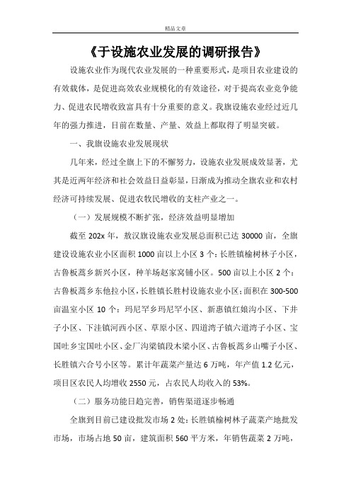 《于设施农业发展的调研报告》