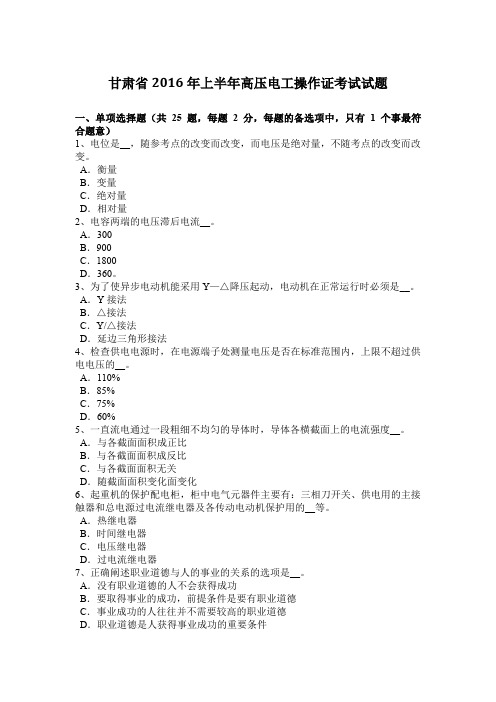 甘肃省2016年上半年高压电工操作证考试试题