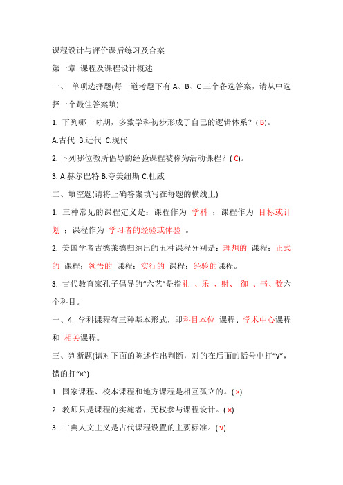 课程设计与评价课后练习及合案(全)