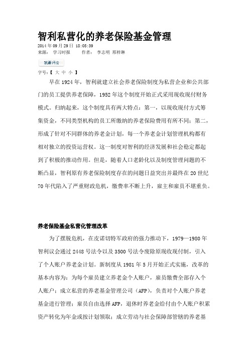 智利私营化的养老保险基金管理