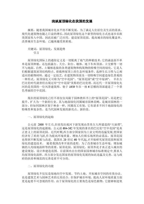 浅谈屋顶绿化在我国的发展