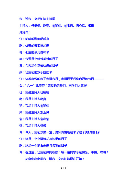 中心小学六一班六一文艺汇演主持词