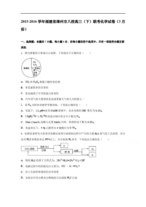 福建省漳州市八校2018学年高三下学期联考化学试卷 含